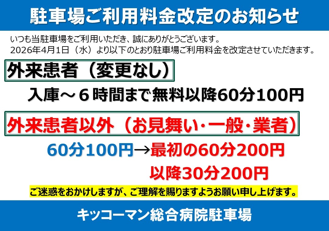 駐車場料金改定