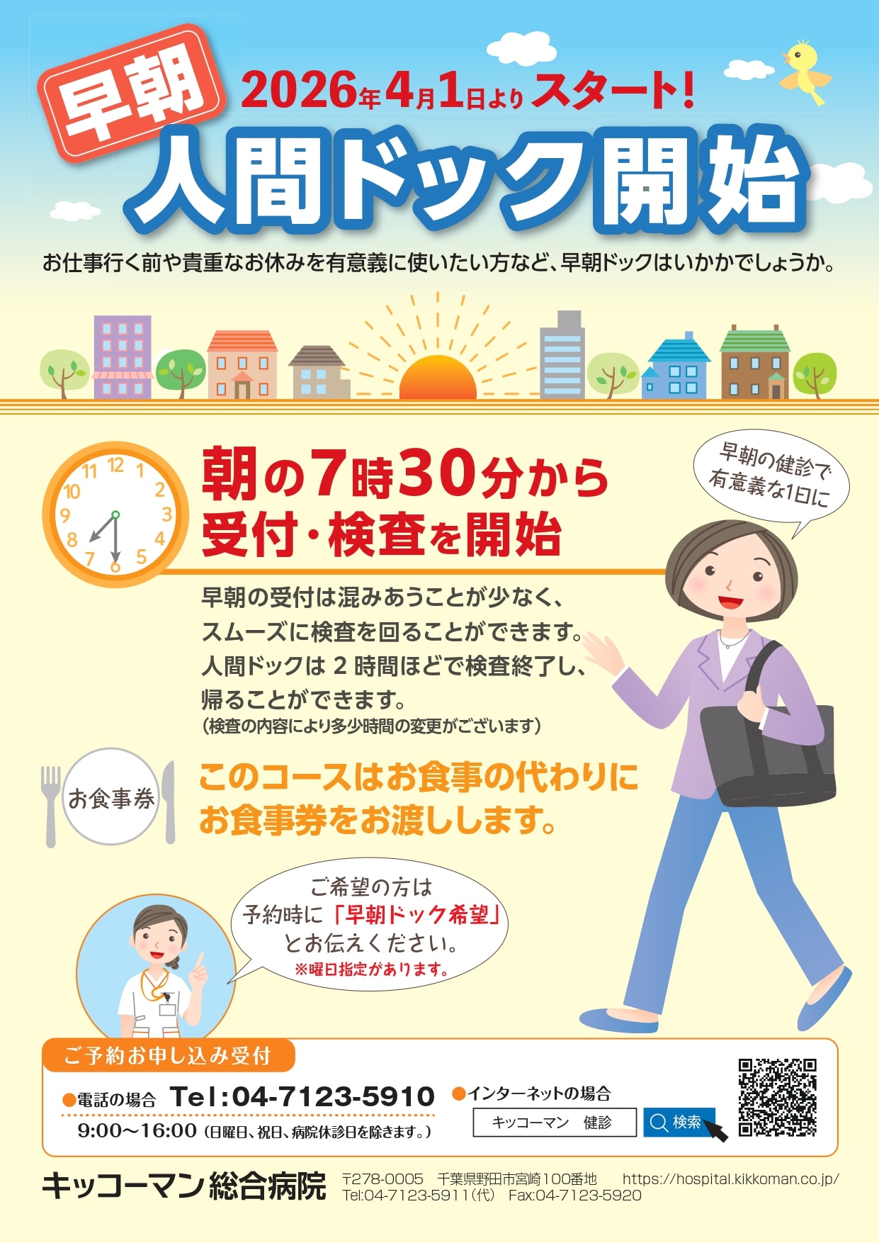 2026早朝ドックのご案内