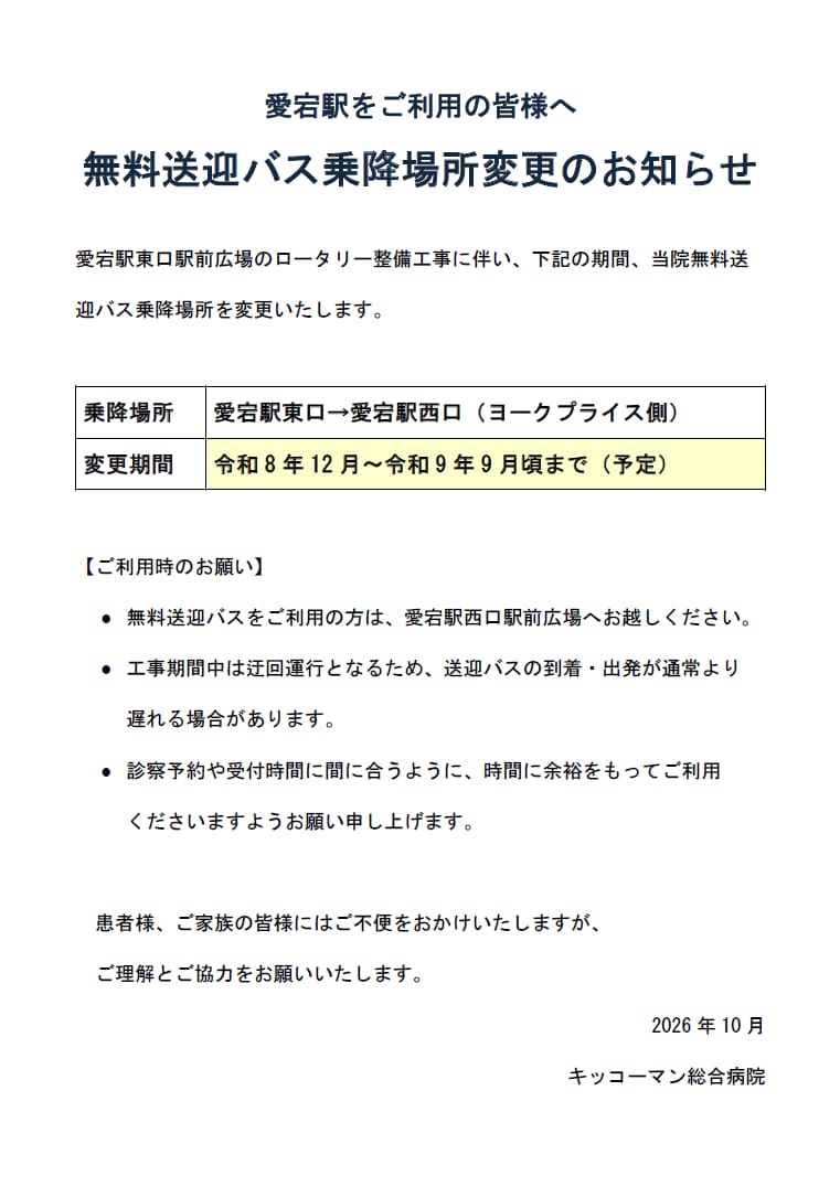 【送迎バス】愛宕駅をご利用の患者様へ
