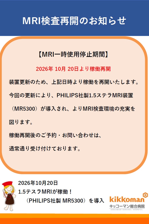 MRI再開のお知らせ