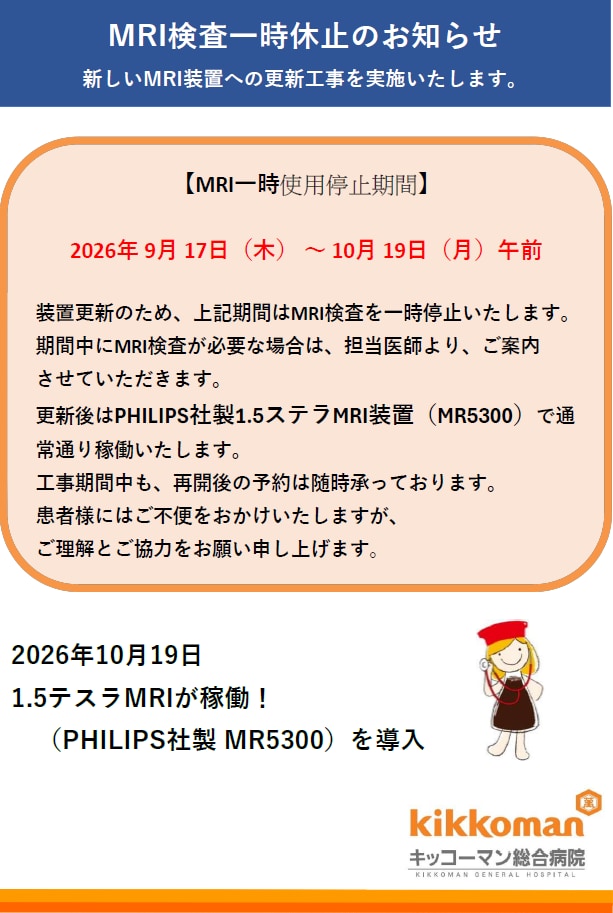 MRI一時休止