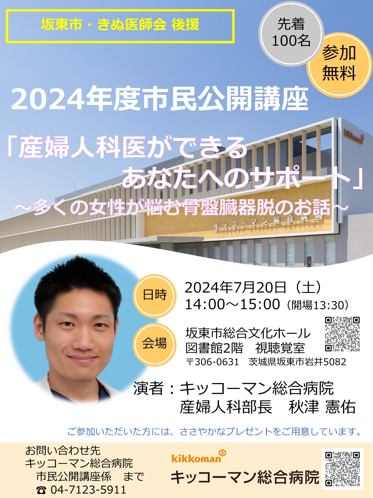 【お知らせ】20240720_市民公開講座（産婦人科：秋津部長）