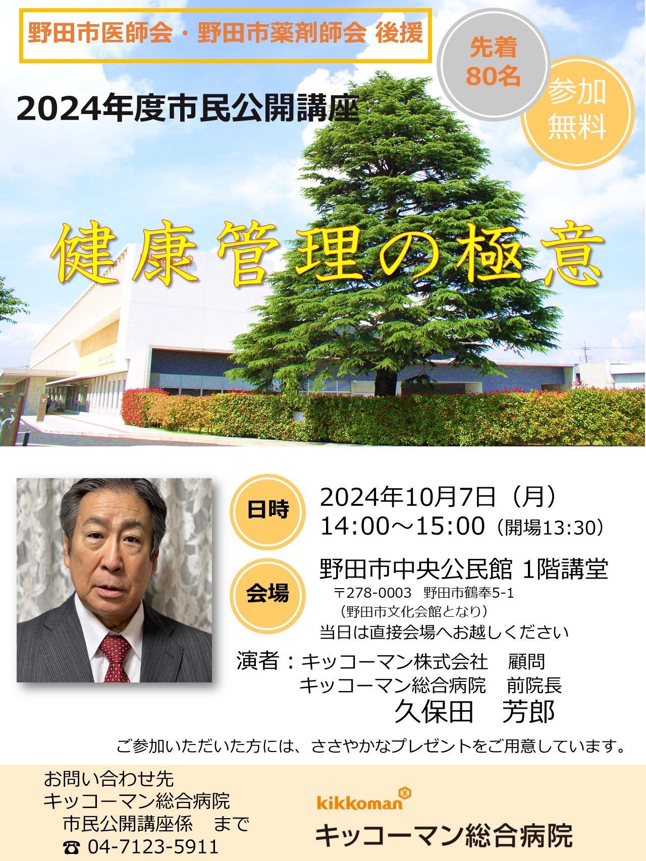 【お知らせ】202401007_市民公開講座（外科：久保田前院長）