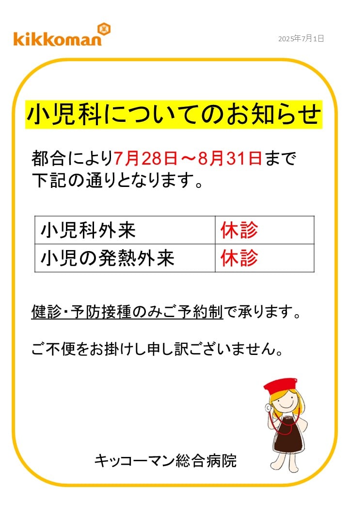 【小児科】7月28日以降の小児科についてのご案内