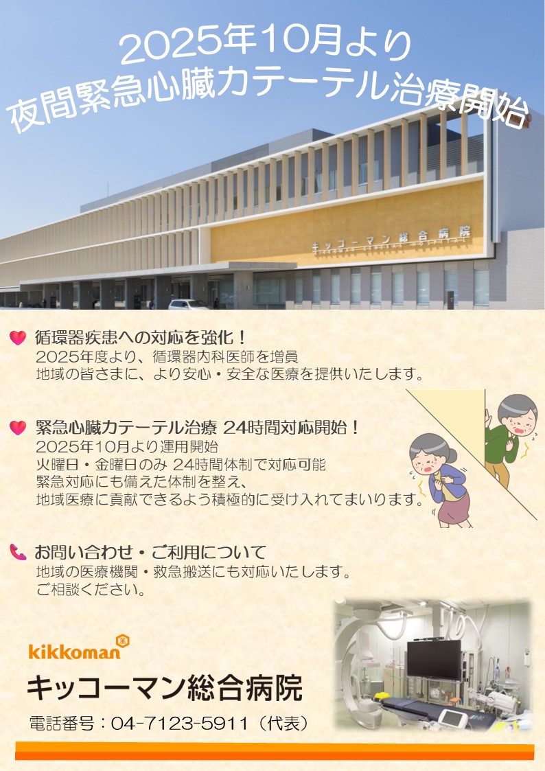 20250929夜間心臓カテーテル治療